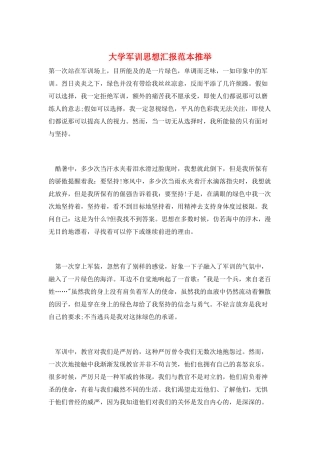 大学军训思想汇报范本推荐