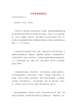 大学军训总结范文