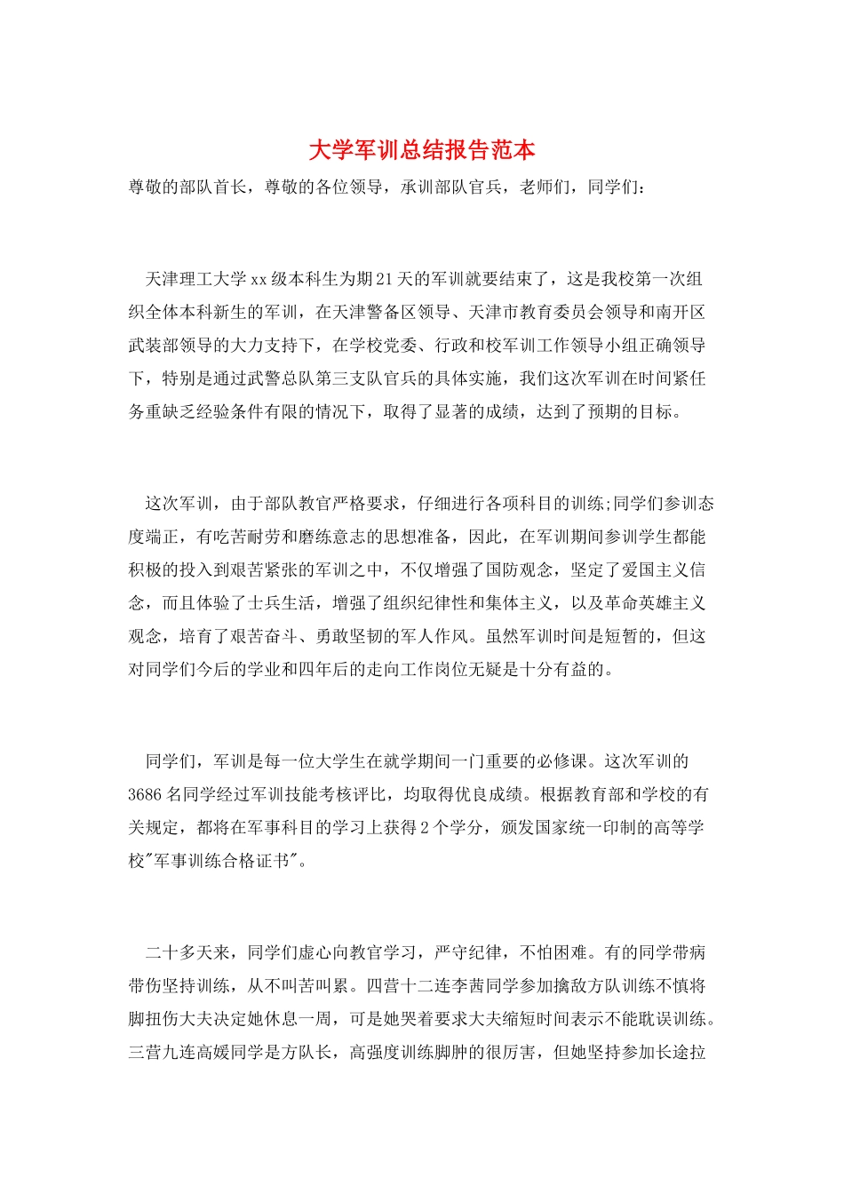 大学军训总结报告范本_第1页