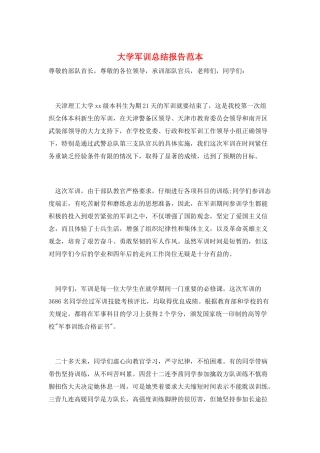 大学军训总结报告范本
