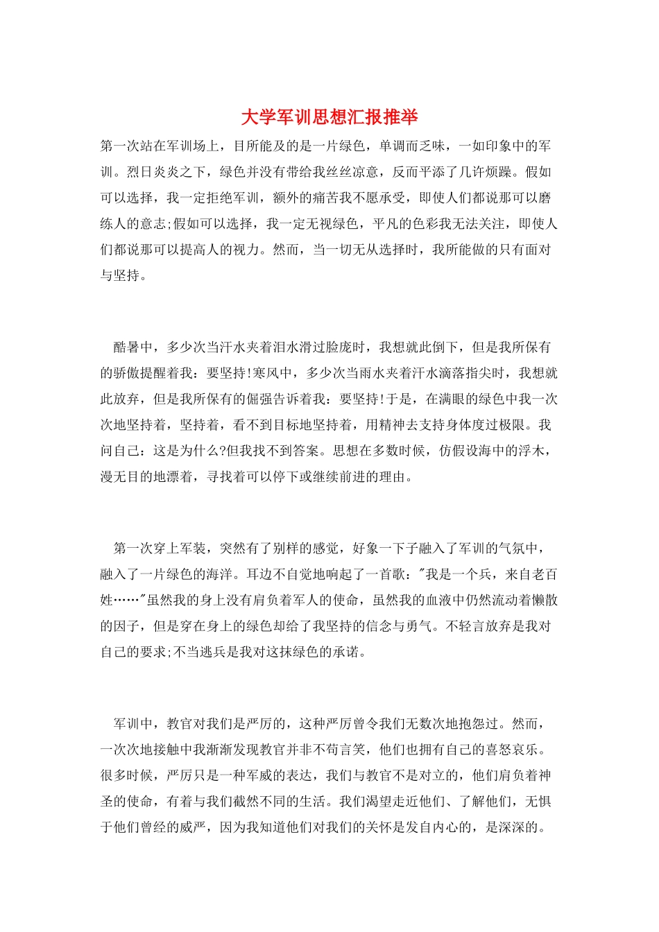 大学军训思想汇报推荐_第1页
