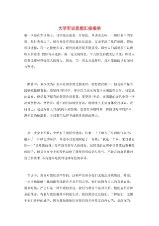 大学军训思想汇报推荐