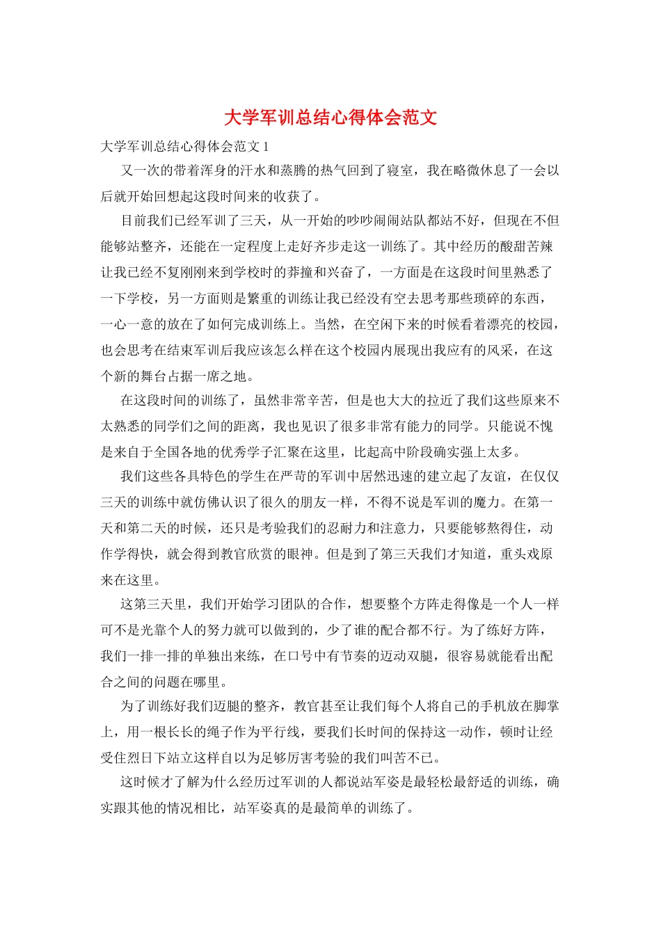 大学军训总结心得体会范文_第1页