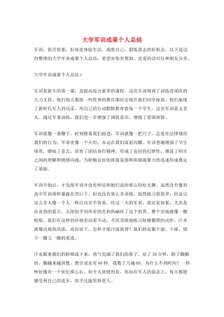 大学军训成果个人总结