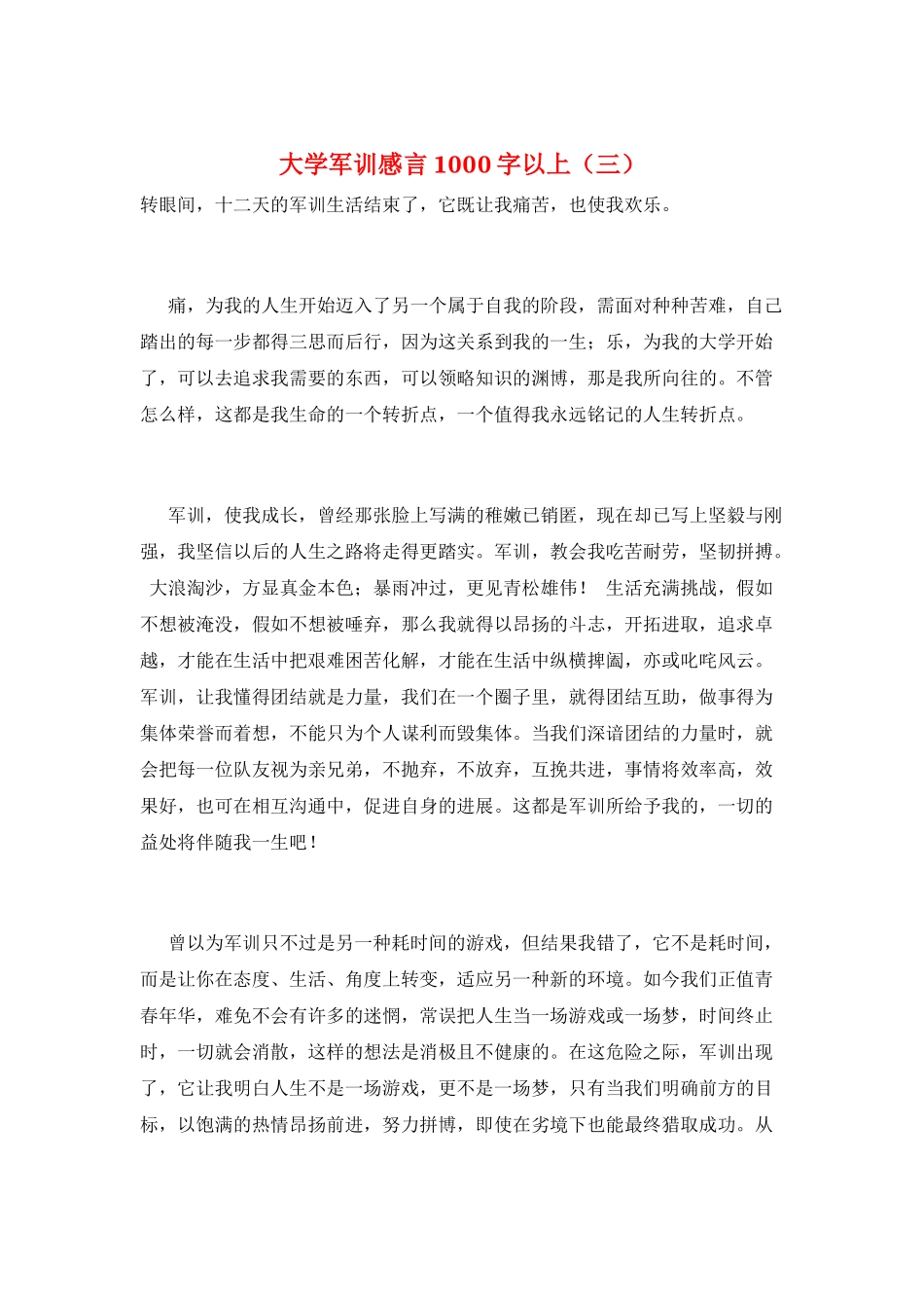 大学军训感言1000字以上(三)_第1页