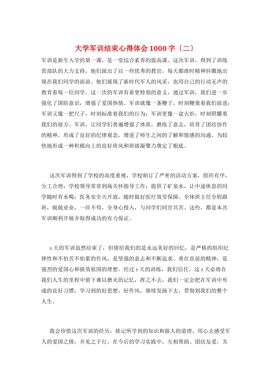 大学军训结束心得体会1000字_第1页