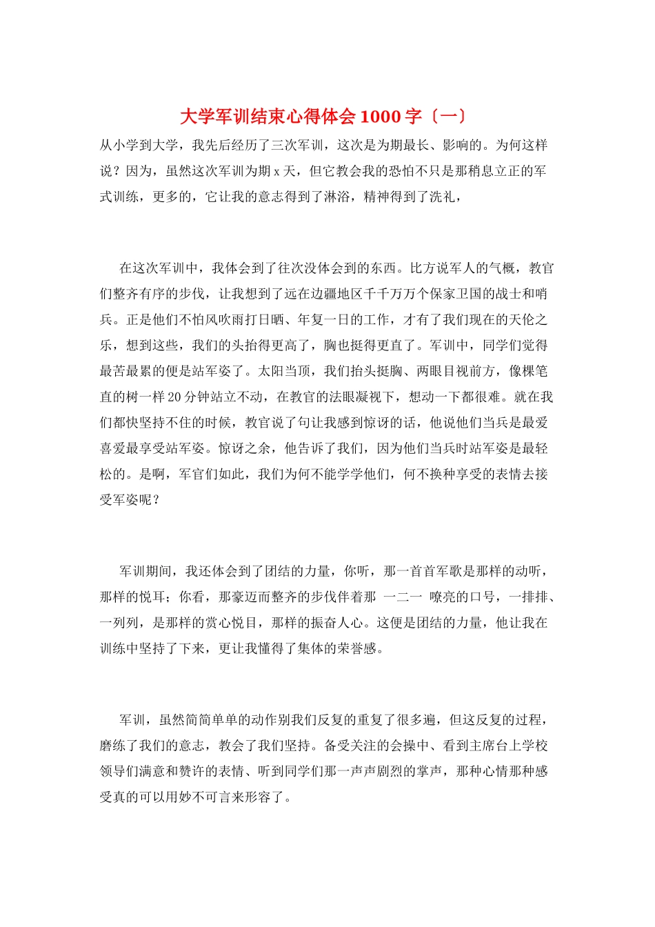 大学军训结束心得体会1000字(一)_第1页