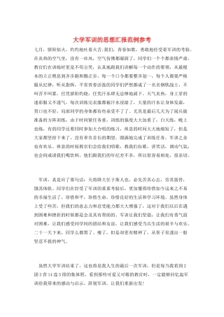 大学军训的思想汇报范例参考
