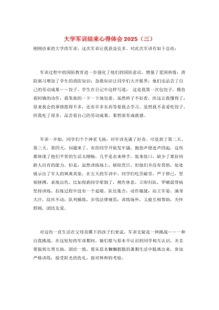 大学军训结束心得体会2025(三)