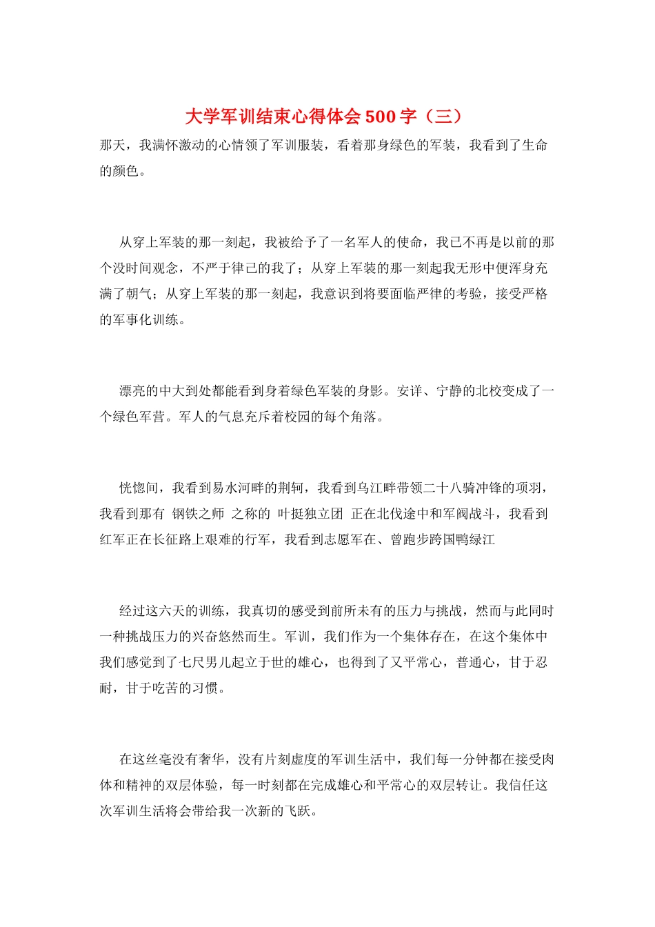大学军训结束心得体会500字(三)_第1页