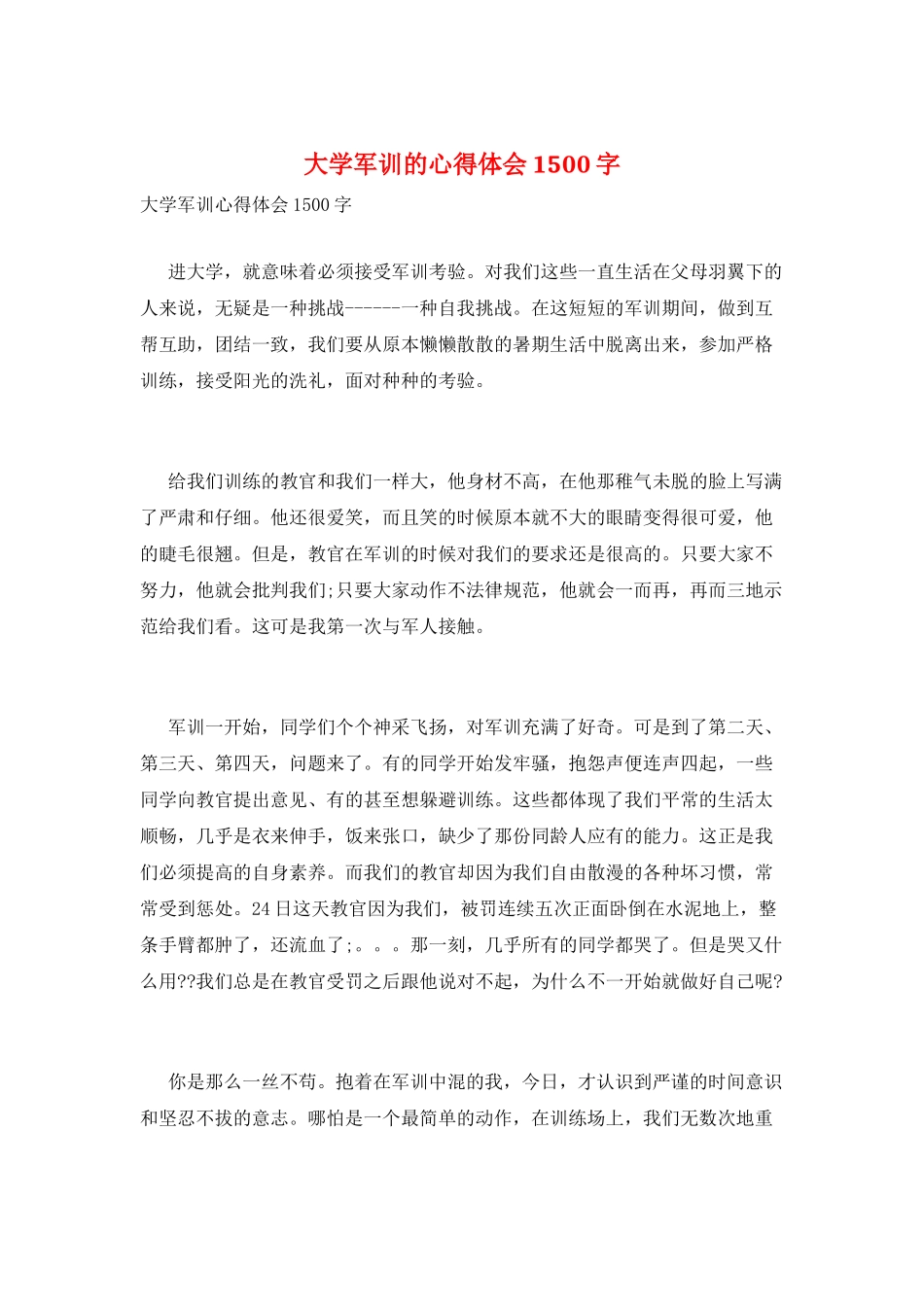 大学军训的心得体会1500字_第1页