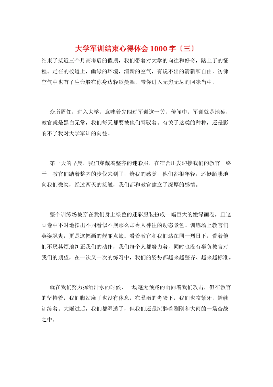 大学军训结束心得体会1000字(三)_第1页