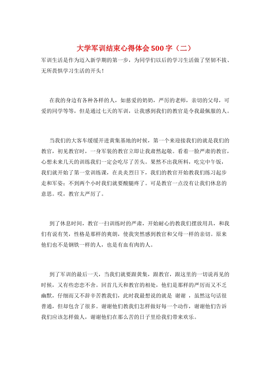 大学军训结束心得体会500字(二)_第1页