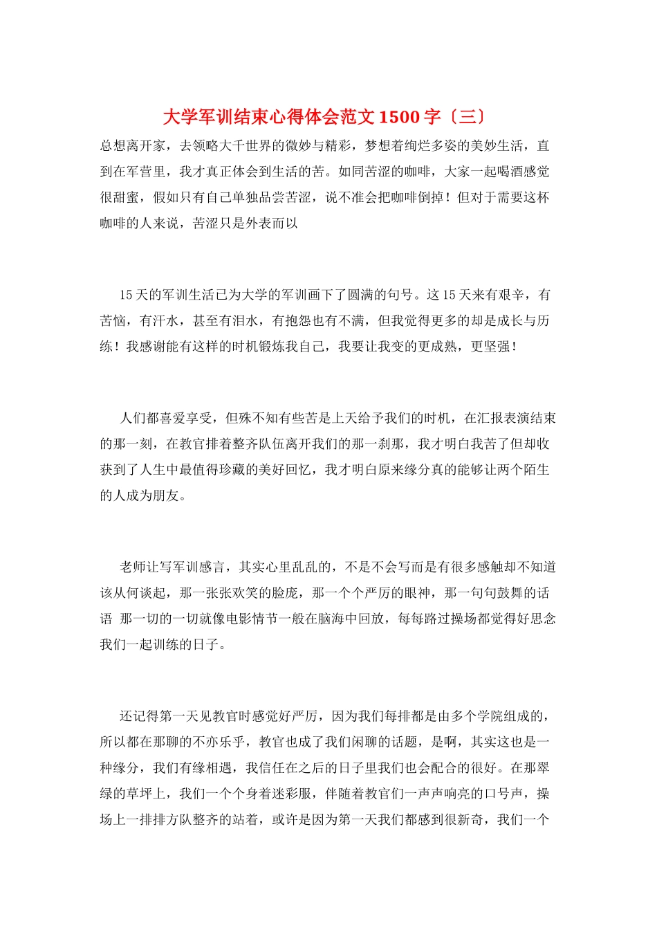 大学军训结束心得体会范文1500字(三)_第1页