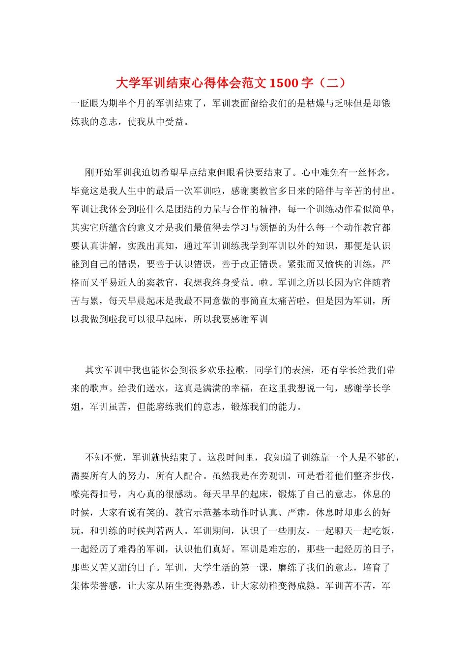 大学军训结束心得体会范文1500字(二)_第1页