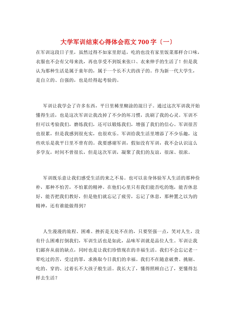大学军训结束心得体会范文700字(一)_第1页