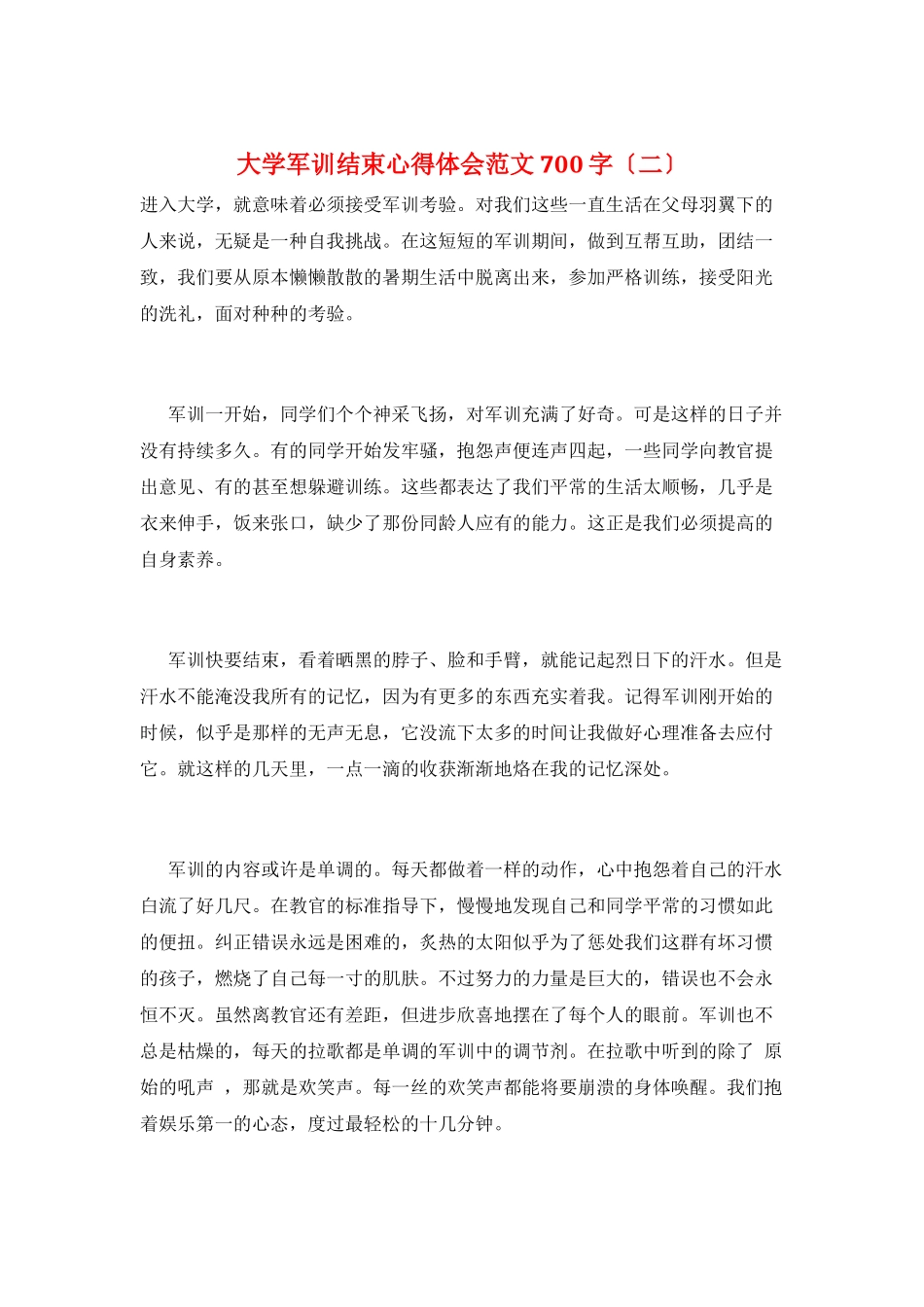 大学军训结束心得体会范文700字(二)_第1页