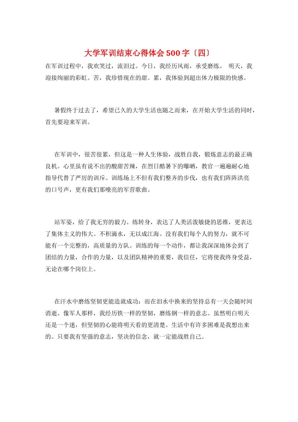 大学军训结束心得体会500字_第1页