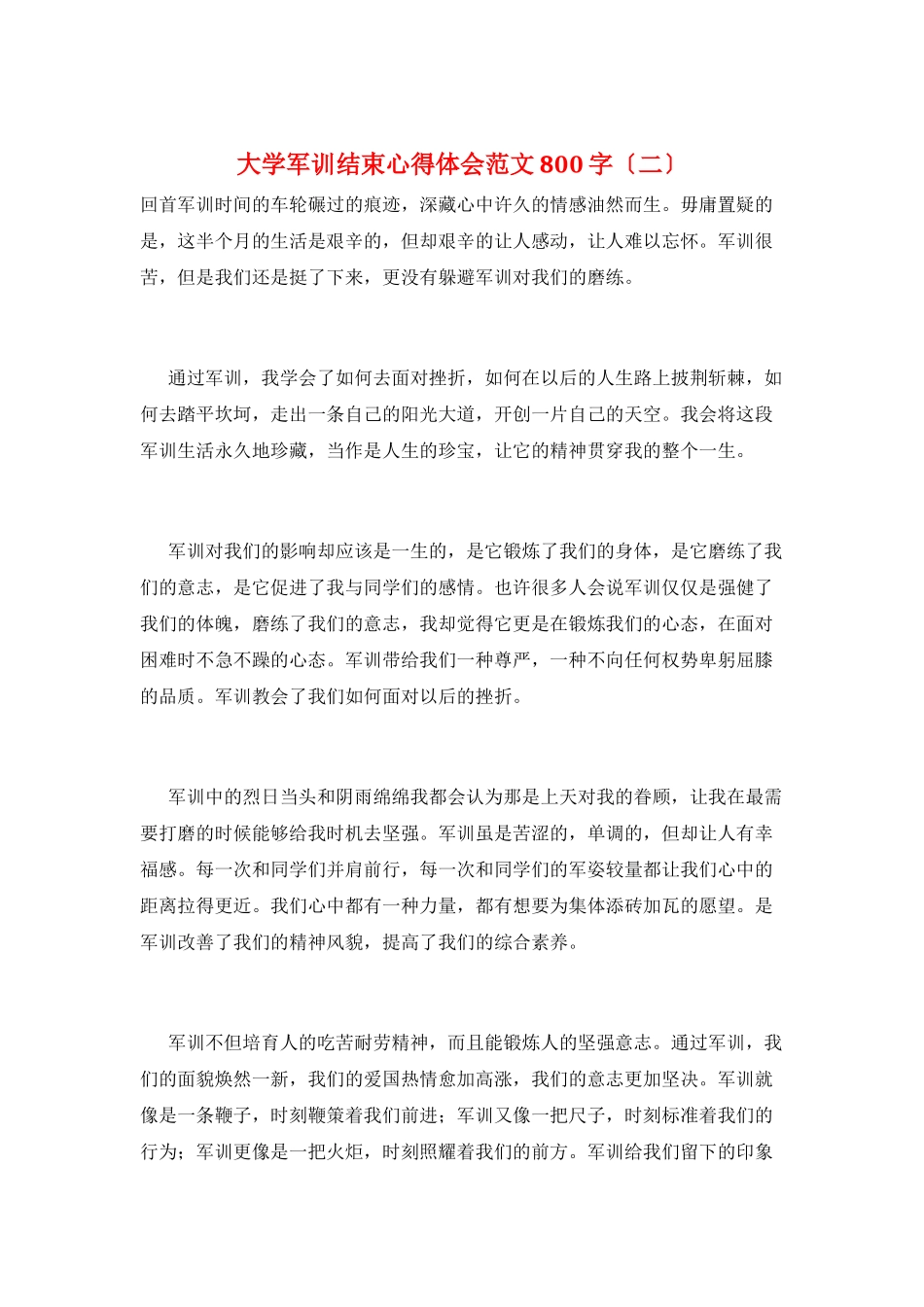 大学军训结束心得体会范文800字(二)_第1页