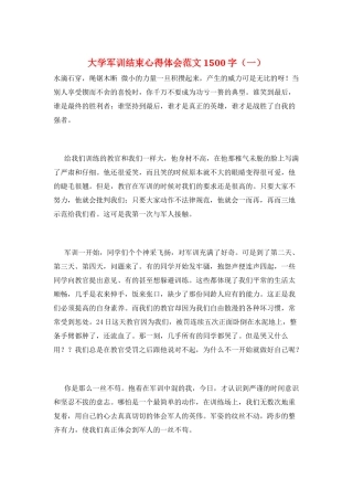 大学军训结束心得体会范文1500字(一)