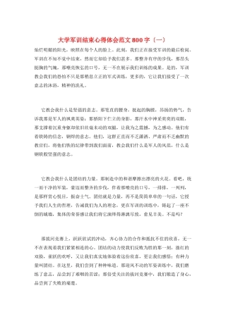 大学军训结束心得体会范文800字(一)