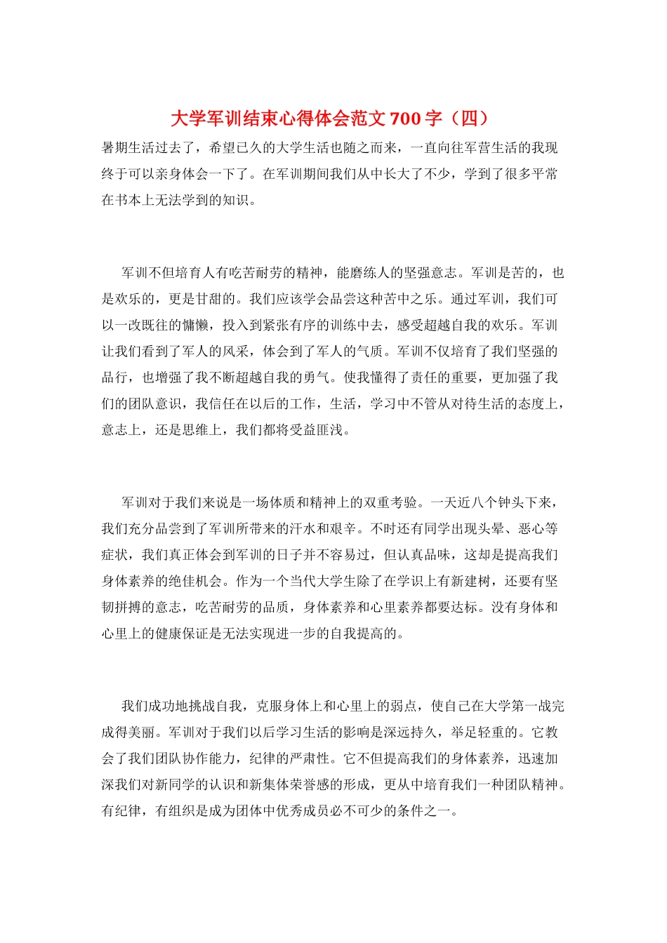 大学军训结束心得体会范文700字_第1页