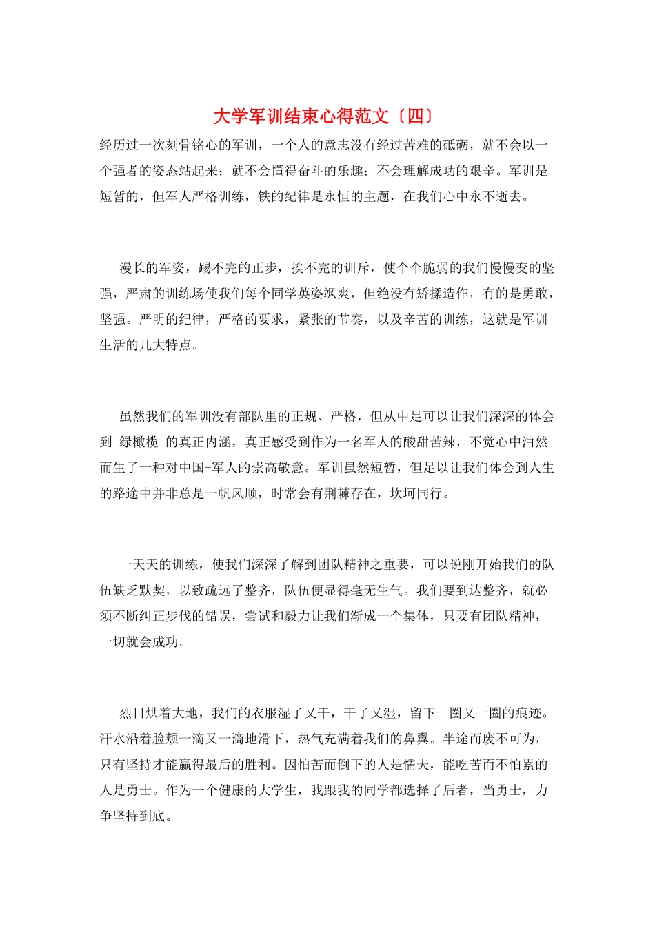 大学军训结束心得范文_第1页