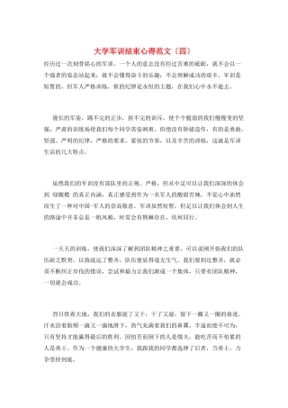 大学军训结束心得范文