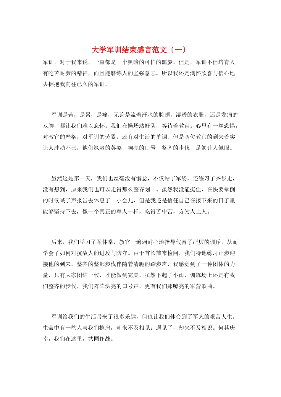 大学军训结束感言范文(一)_第1页