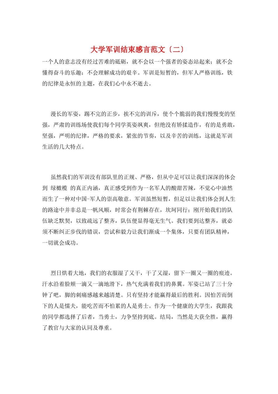 大学军训结束感言范文(二)_第1页