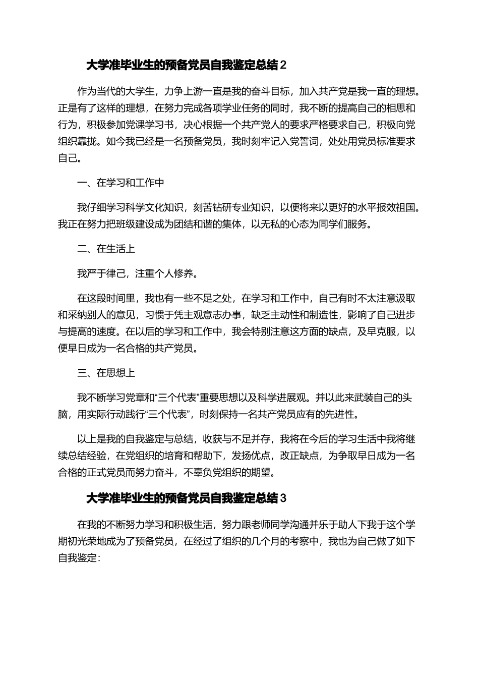 大学准毕业生的预备党员自我鉴定总结_第2页