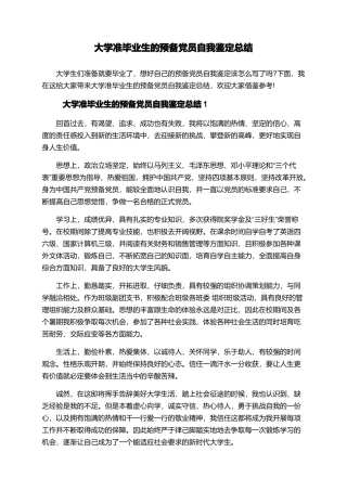 大学准毕业生的预备党员自我鉴定总结