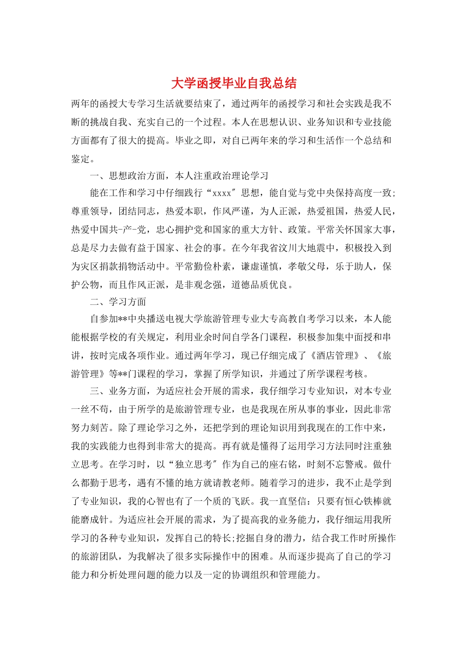 大学函授毕业自我总结_第1页