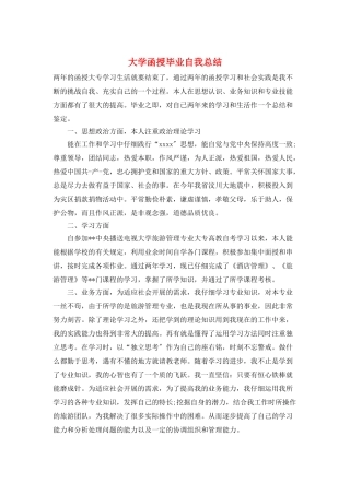 大学函授毕业自我总结