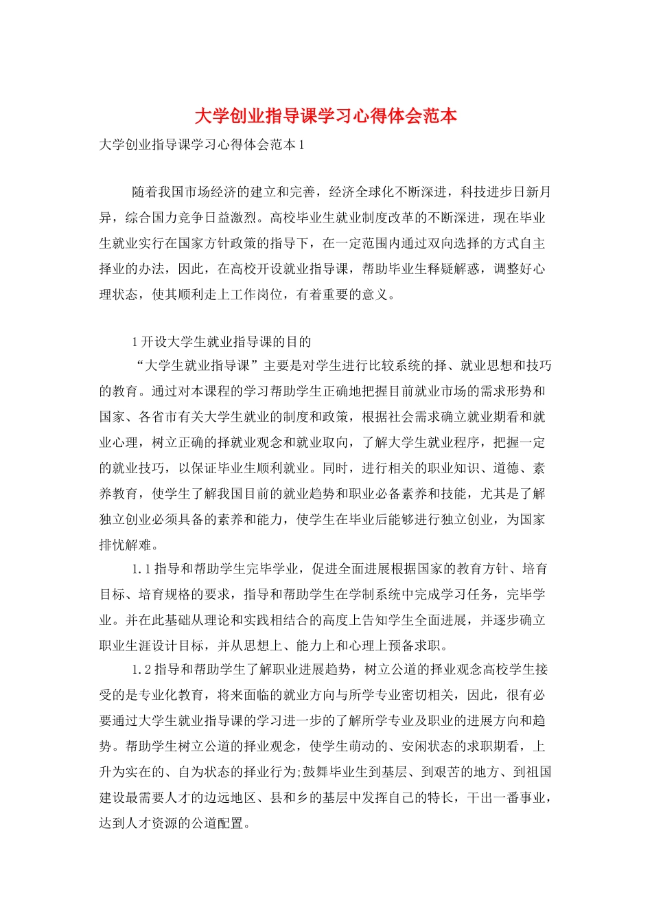 大学创业指导课学习心得体会范本_第1页
