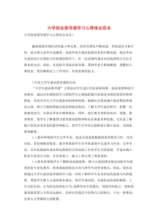 大学创业指导课学习心得体会范本