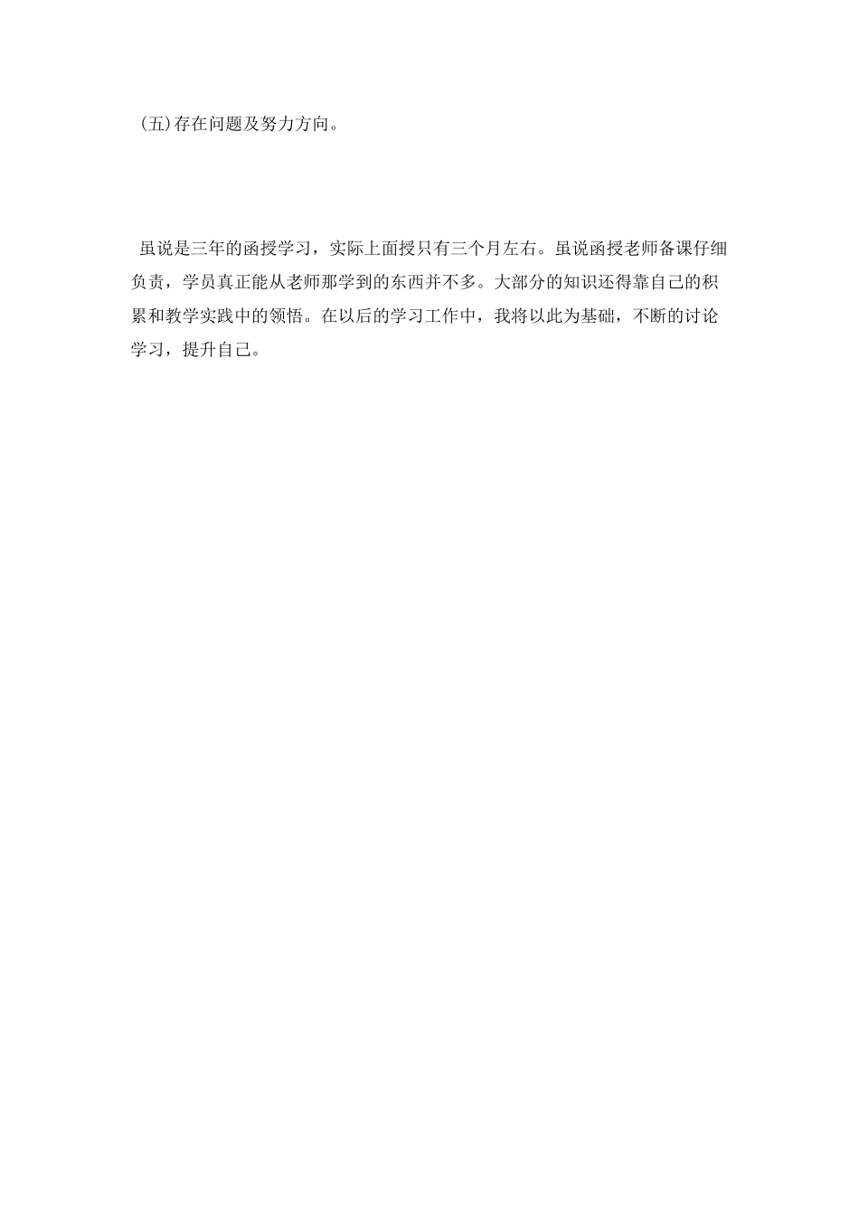 大学函授类本科毕业生自我鉴定_第3页