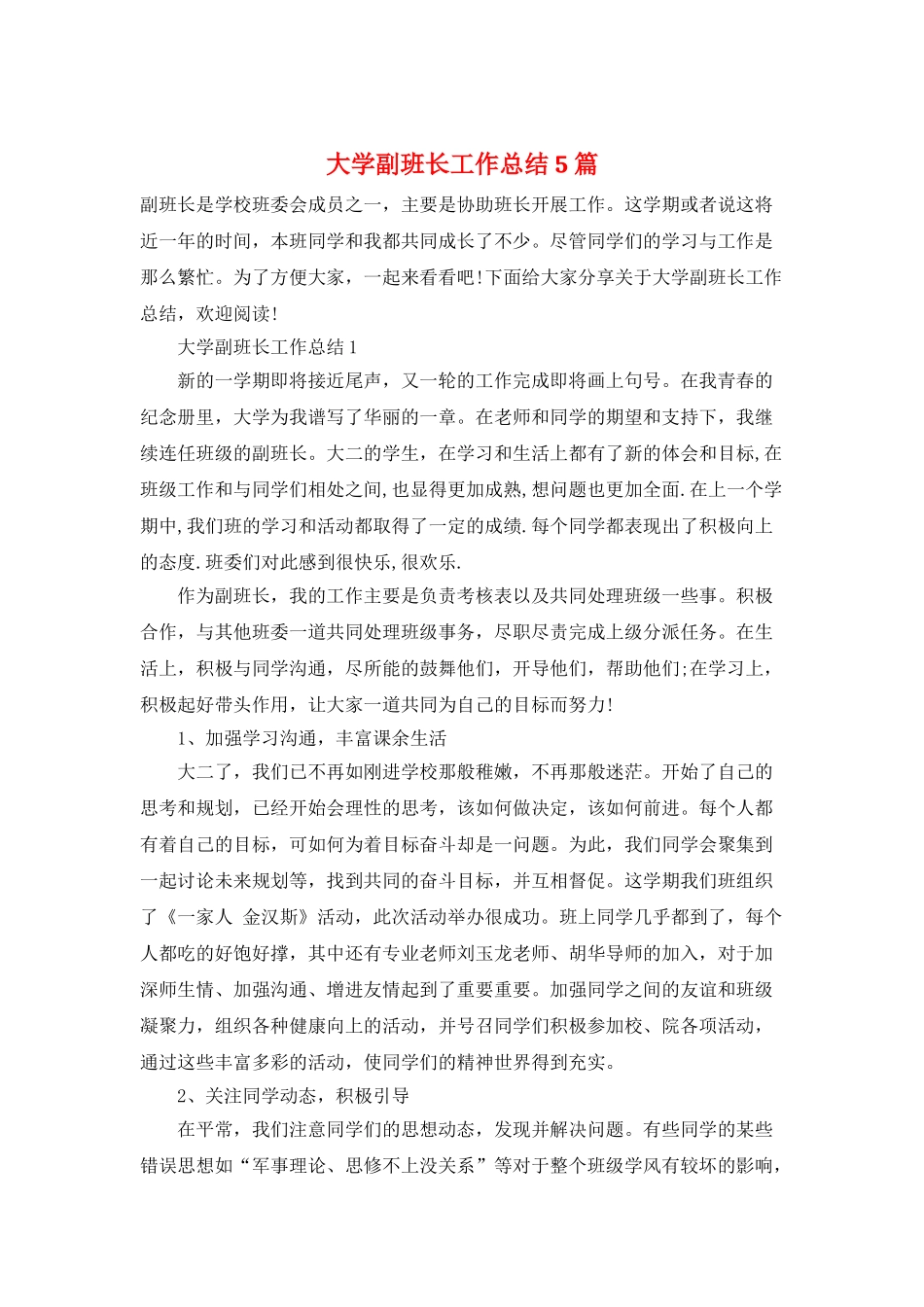 大学副班长工作总结5篇_第1页
