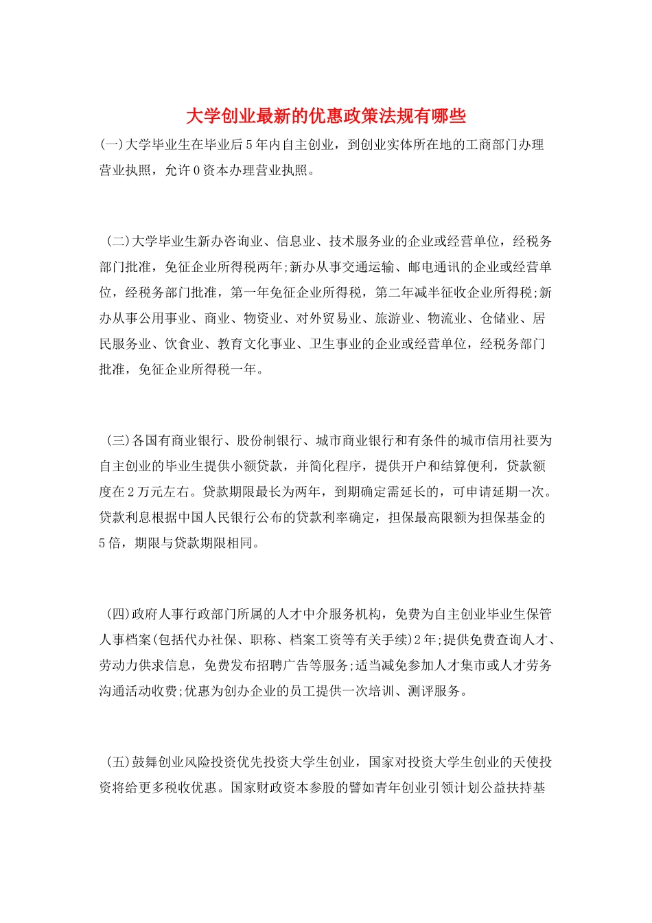 大学创业最新的优惠政策法规有哪些_第1页