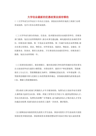 大学创业最新的优惠政策法规有哪些