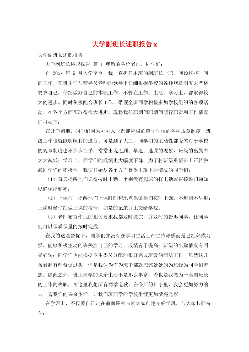 大学副班长述职报告x_第1页