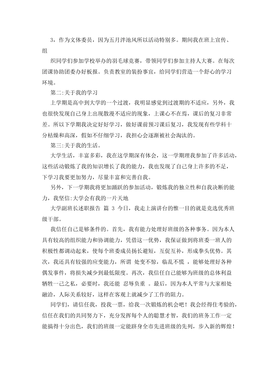 大学副班长述职报告x_第3页