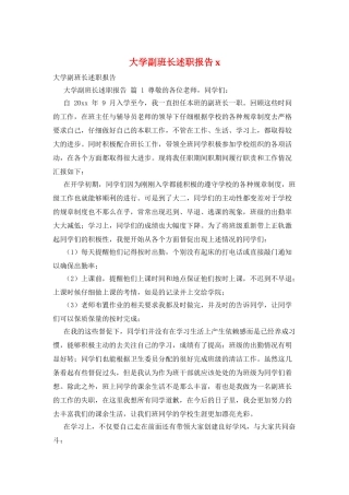 大学副班长述职报告x