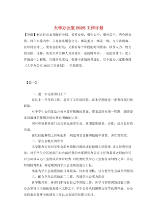 大学办公室2025工作计划