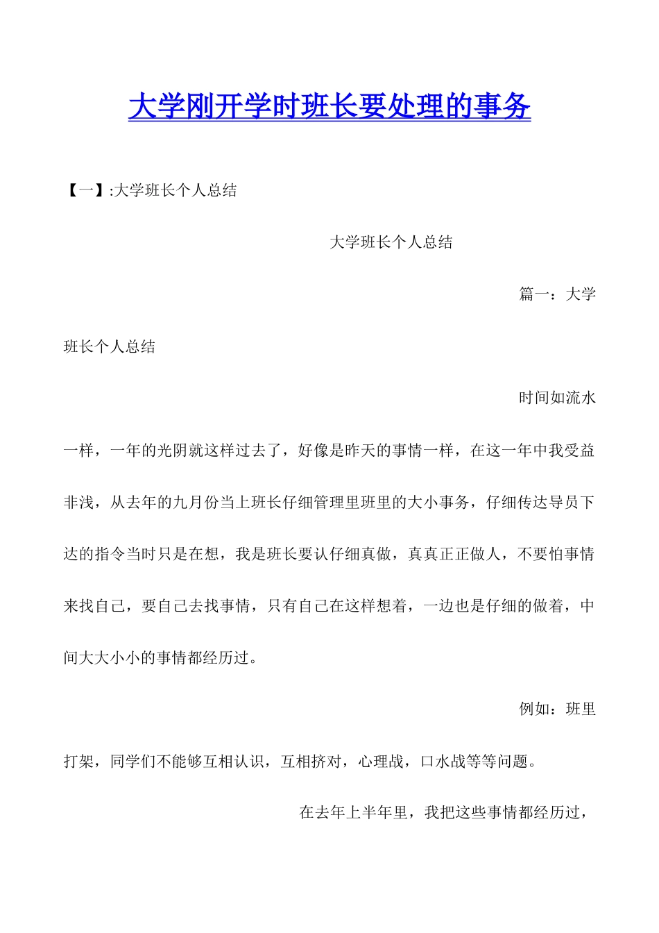 大学刚开学时班长要处理的事务_第1页