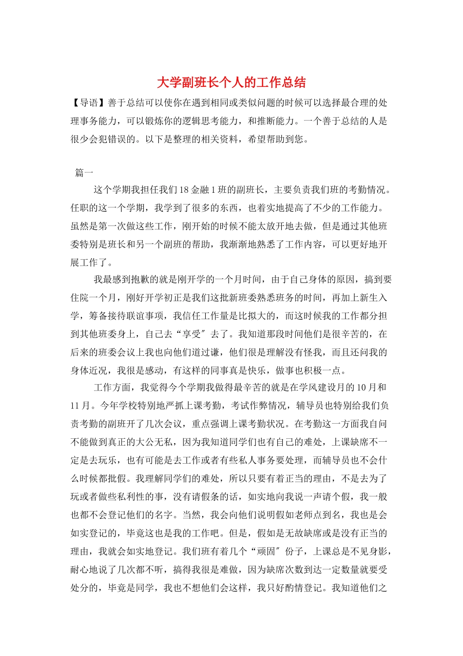 大学副班长个人的工作总结_第1页