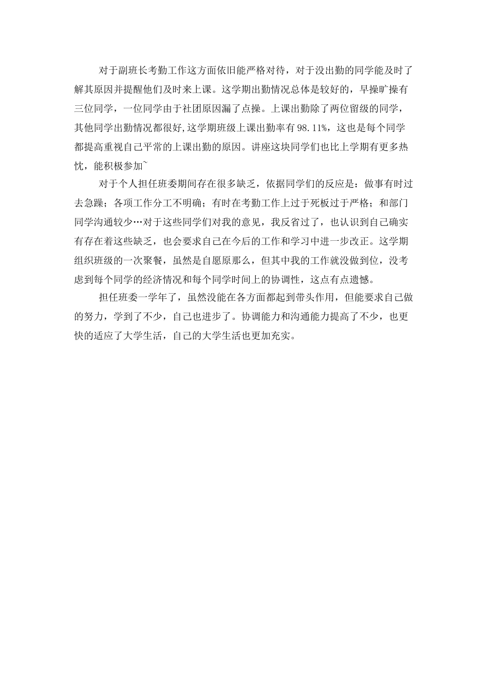 大学副班长个人的工作总结_第3页