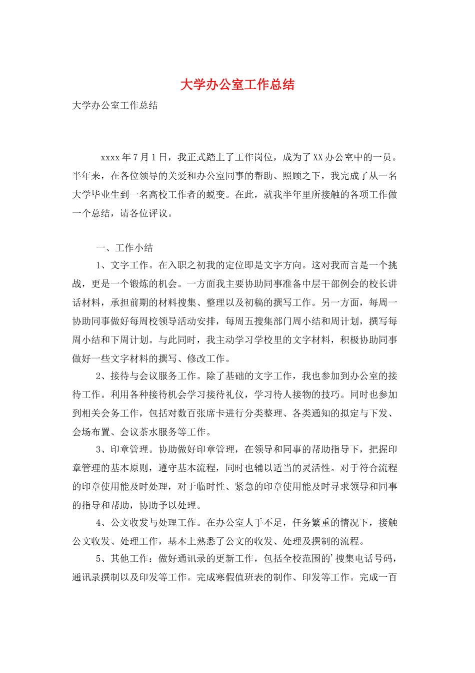 大学办公室工作总结_第1页