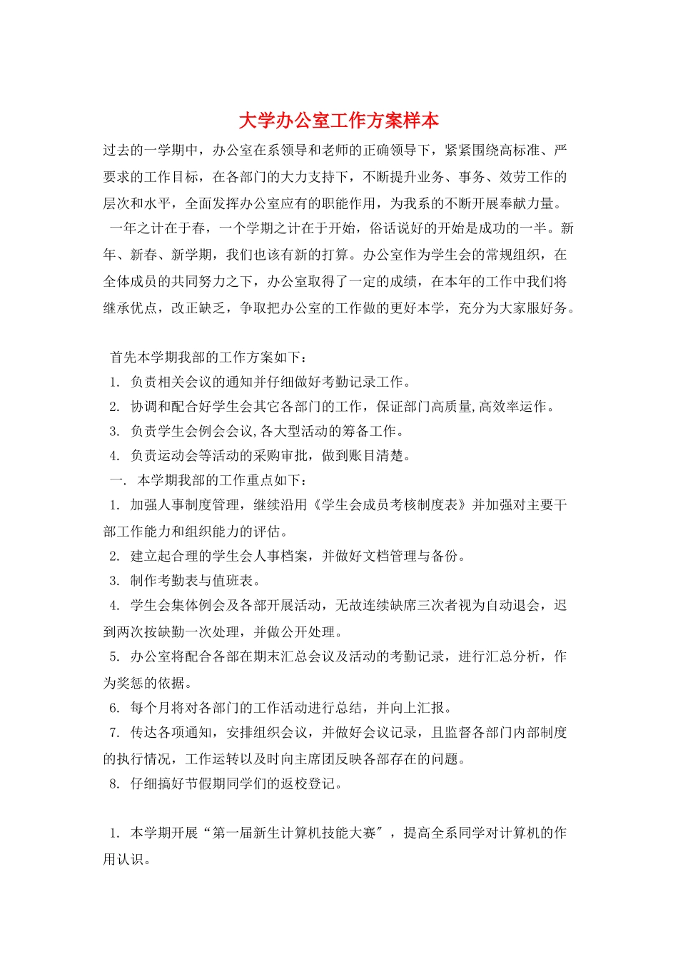 大学办公室工作计划样本_第1页