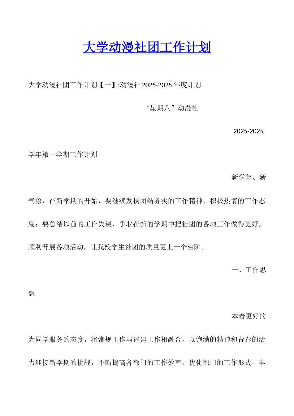 大学动漫社团工作计划_第1页